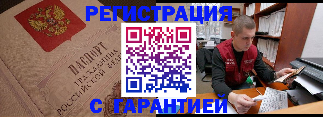 прописка штамп в Цимлянске